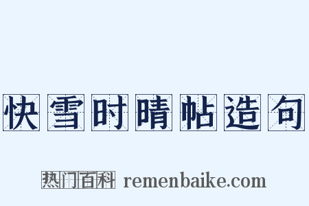 快雪时晴帖造句是什么意思的图片